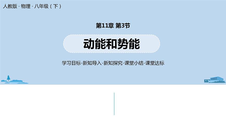 人教八(下)第十一章第3節(jié)動能和勢能第1頁