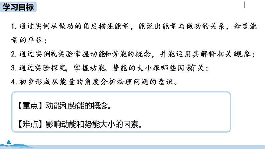 人教八（下）第十一章第3節(jié)動能和勢能第2頁