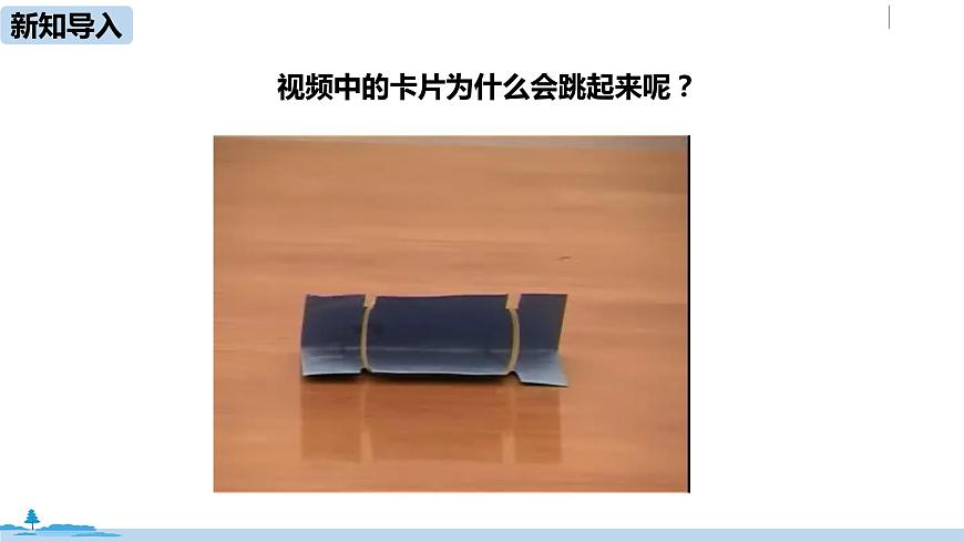 人教八（下）第十一章第3節(jié)動能和勢能第3頁