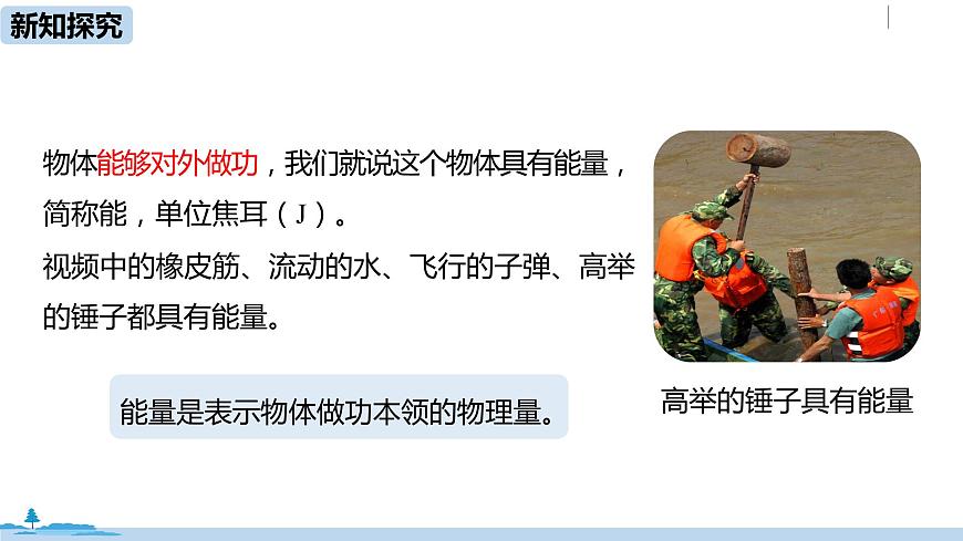 人教八(下)第十一章第3節(jié)動能和勢能第5頁