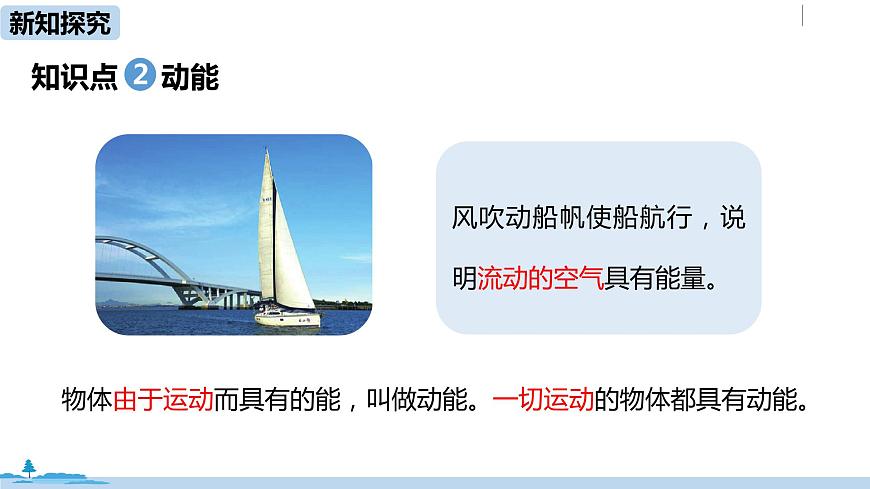 人教八(下)第十一章第3節(jié)動能和勢能第8頁
