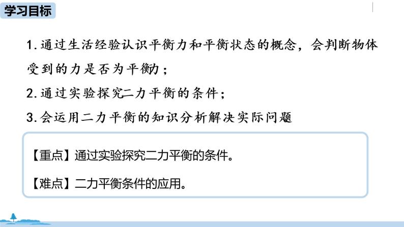 人教版八年级物理下册 8.2 二力平衡(PPT课件+素材）02