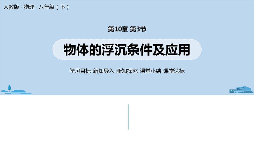 人教八（下）第十章第3節(jié)物體的浮沉條件及應(yīng)用第1頁(yè)