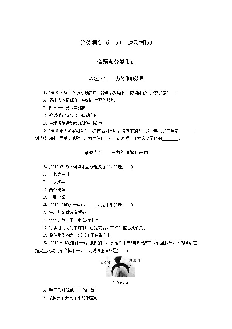 中考物理专题复习 分类集训6 力运动和力练习题(含解析)第1页