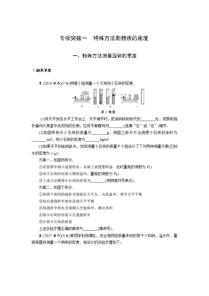 中考物理专题复习 专项突破一 特殊方法测物质的密度(含解析)第1页