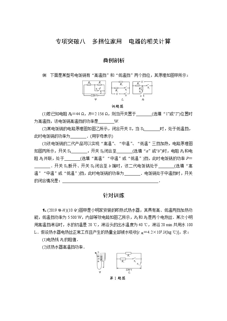 中考物理專題復習 專項突破八 多擋位家用 電器的相關(guān)計算(含解析)第1頁
