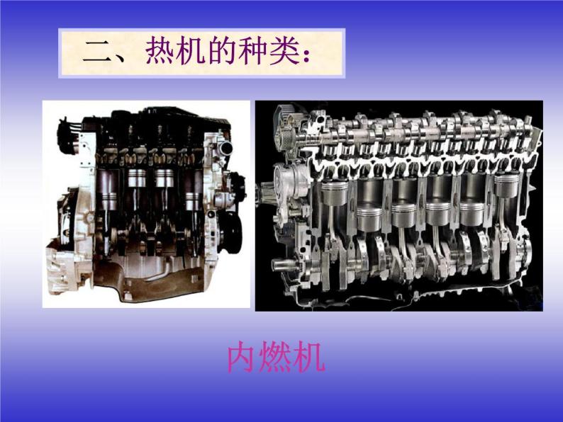 初中物理  人教版九年级14.1热机课件08