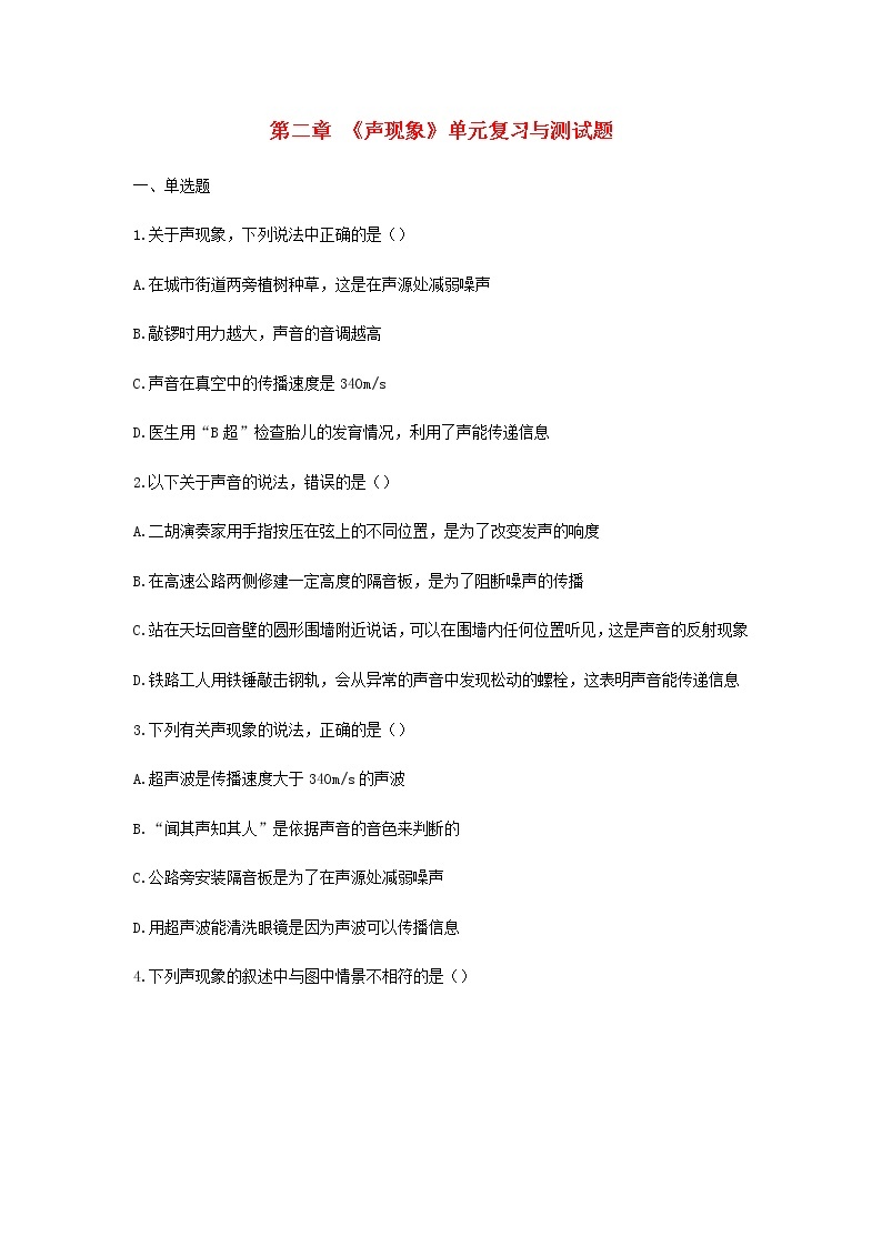 新人教版 八年级物理上学期期末复习重难点+练习40讲 第14讲第二章声现象单元复习与测试题（含解析）01