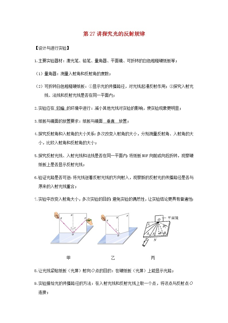 新人教版 八年级物理上学期期末复习重难点+练习40讲 第27讲探究光的反射规律（含解析）01