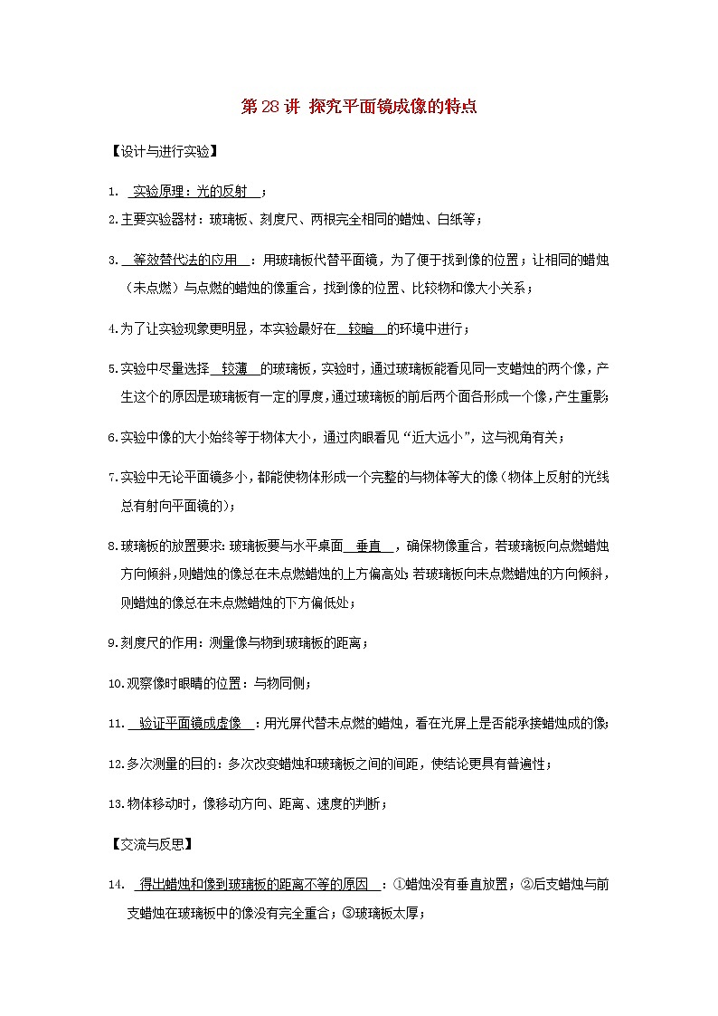 新人教版 八年级物理上学期期末复习重难点+练习40讲 第28讲探究平面镜成像的特点(含解析)01