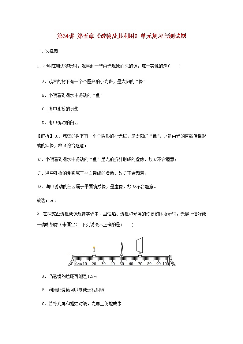 新人教版 八年级物理上学期期末复习重难点+练习40讲 第34讲第五章透镜及其利用单元复习与测试题(含解析)01