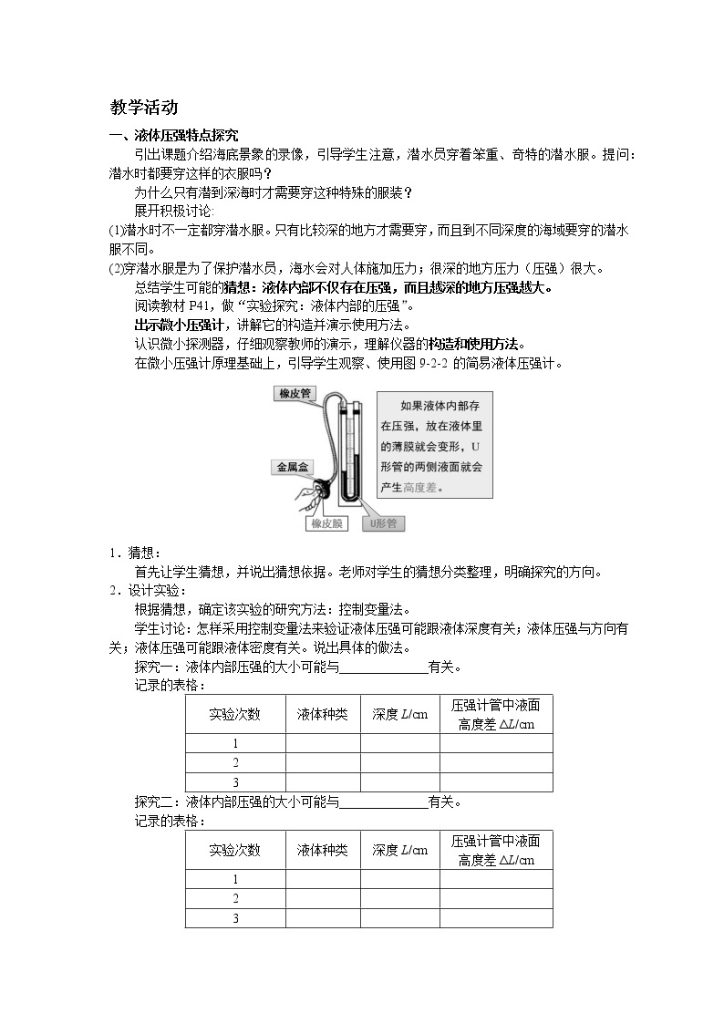 教科版八年级物理下册9.2液体的压强 教案02