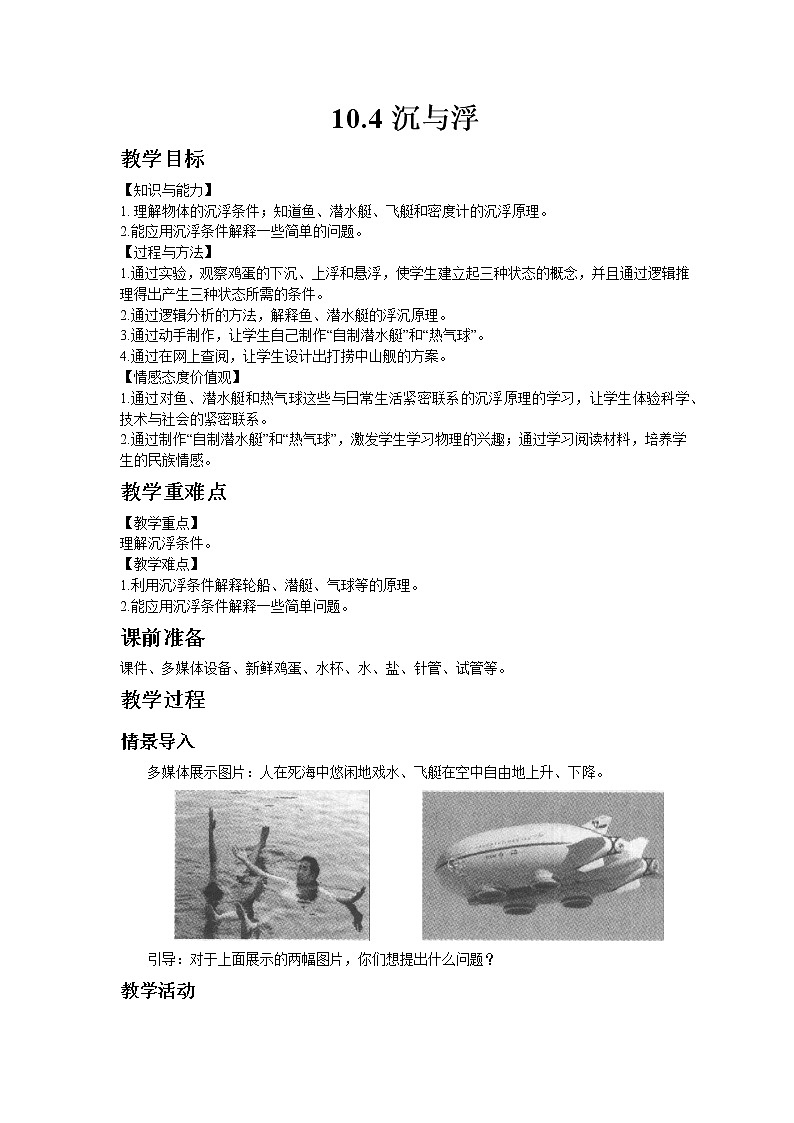教科版八年级物理下册10.4沉与浮 教案01