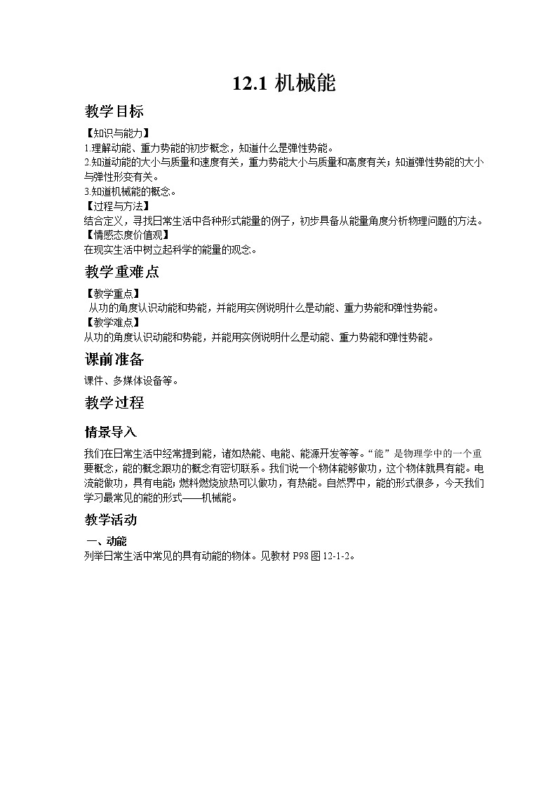 教科版八年级物理下册12.1机械能 教案01