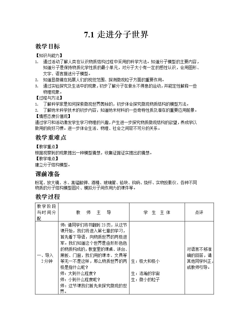 蘇科版八年級物理下冊7.1走進(jìn)分子世界  教案第1頁