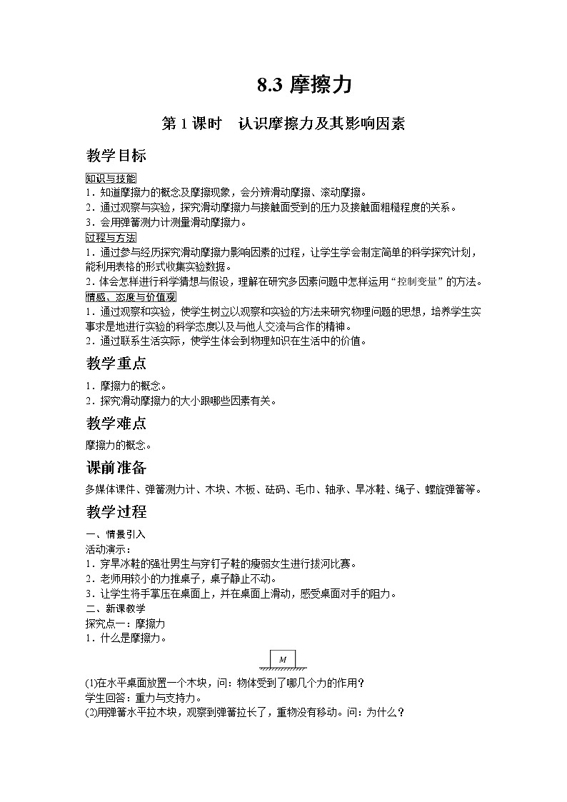 人教版八年级物理下册第3节第1课时 认识摩擦力及其影响因素 教案01