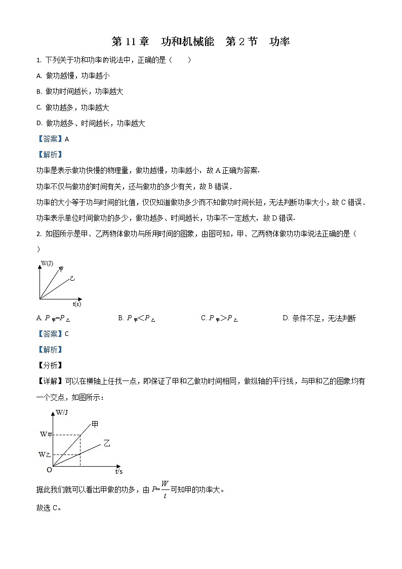 精品解析：人教版八年級(jí)下物理 第十一章  功和機(jī)械能  第2節(jié)  功率（解析版）第1頁