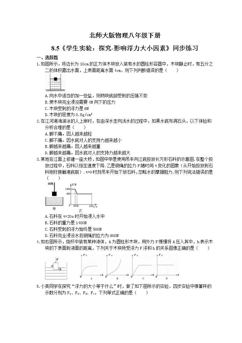 北师大版物理八年级下册8.5《学生实验：探究-影响浮力大小因素》同步练习(含答案)01