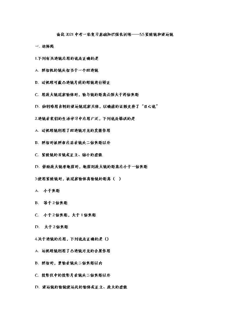备战2021中考一轮复习基础知识强化训练——5.5显微镜和望远镜01