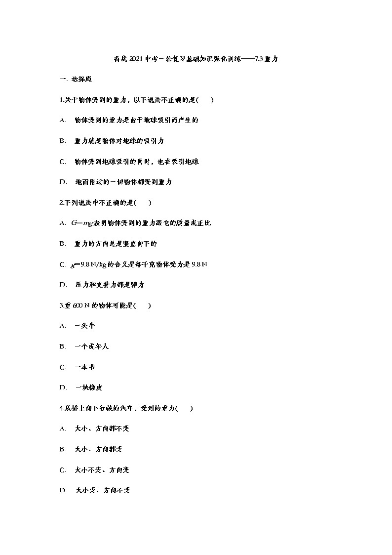 备战2021中考一轮复习基础知识强化训练——7.3重力01