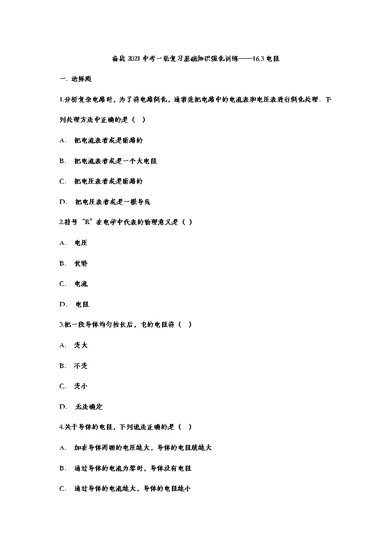 备战2021中考一轮复习基础知识强化训练——16.3电阻01