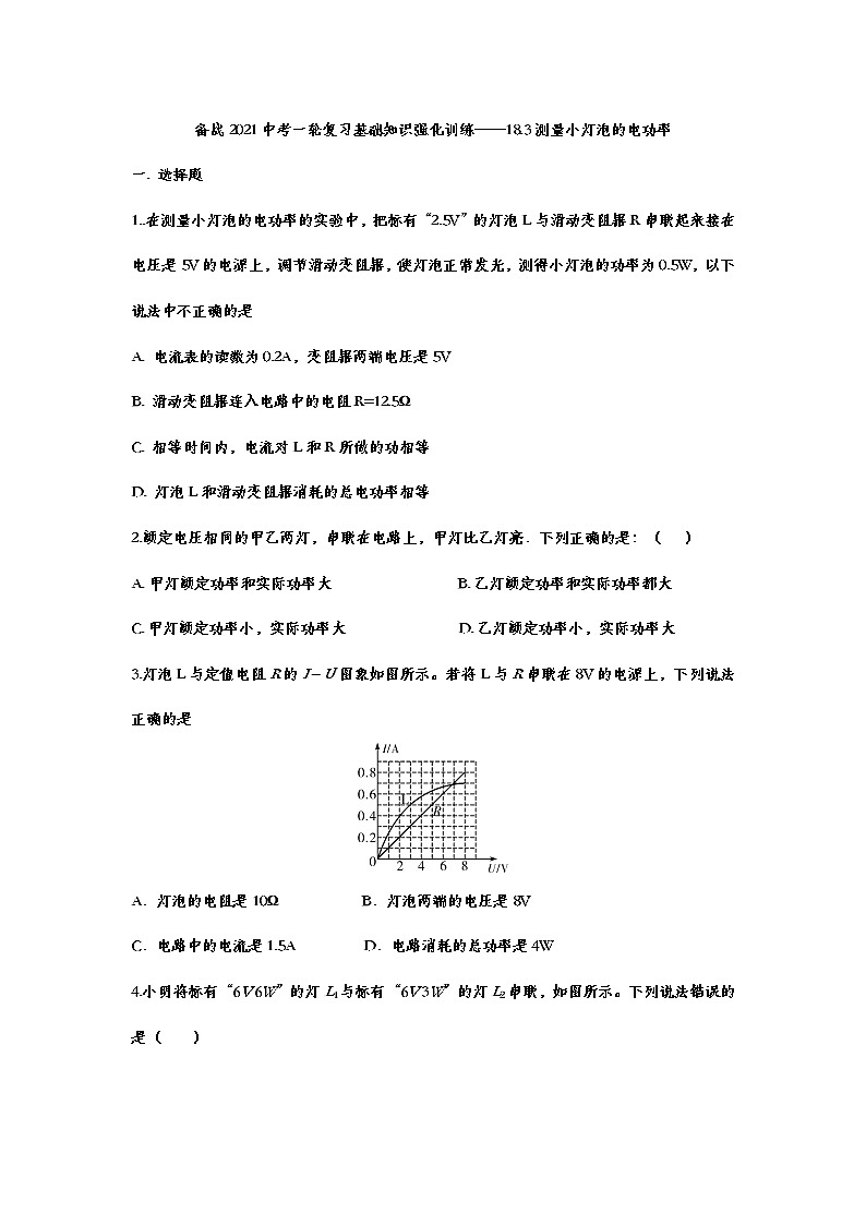 備戰(zhàn)2021中考一輪復(fù)習(xí)基礎(chǔ)知識(shí)強(qiáng)化訓(xùn)練——18.3測(cè)量小燈泡的電功率第1頁