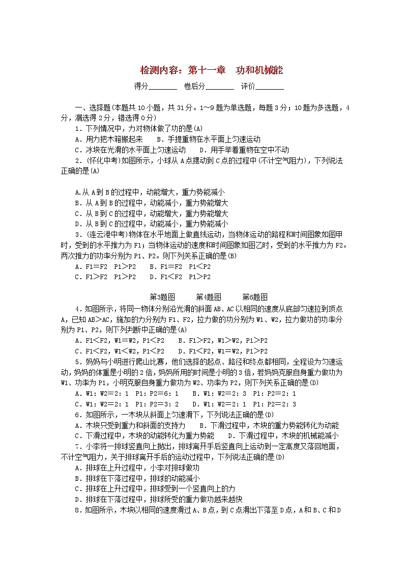人教版 八年級物理下冊單元檢測 第十一章 功和機械能 (含答案)第1頁