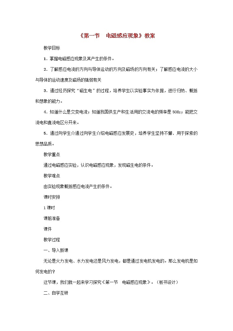 【精品】新科教版 九年级物理上册第8章第一节电磁感应现象 教案01