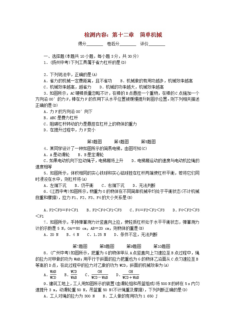人教版 八年級物理下冊單元檢測 第十二章 簡單機械  （含答案）第1頁