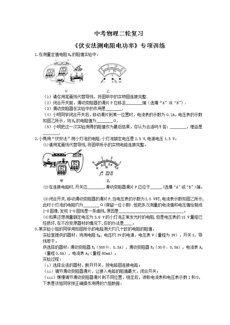 2021年中考物理二轮复习《伏安法测电阻电功率》专项训练 (含答案)01