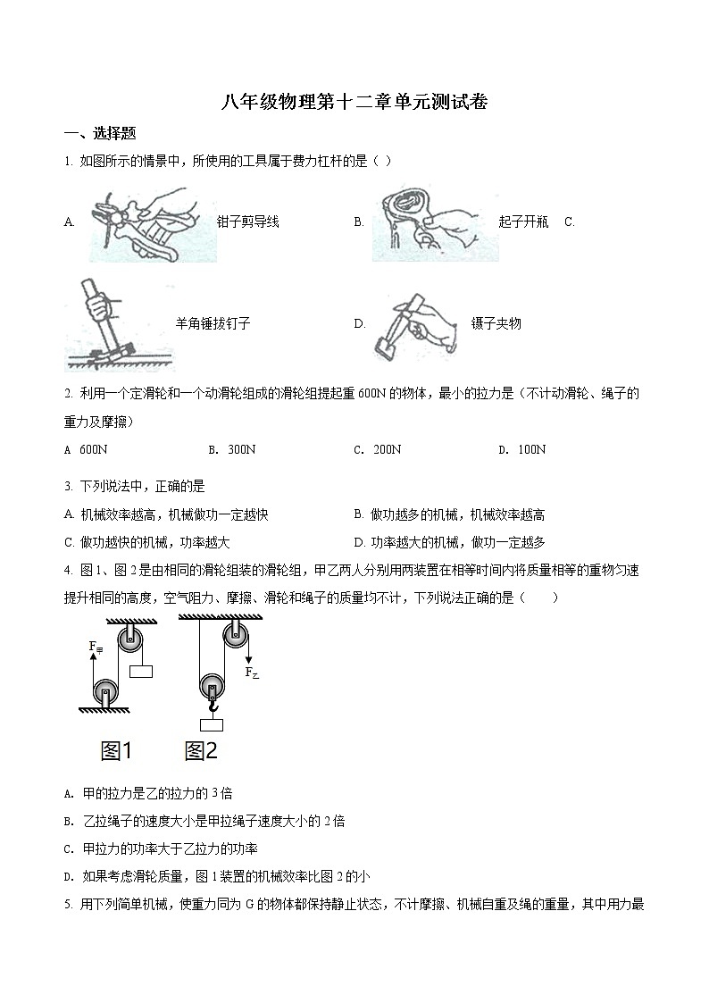精品解析:新人教版八年级物理下册《第十二章简单机械》测试题01