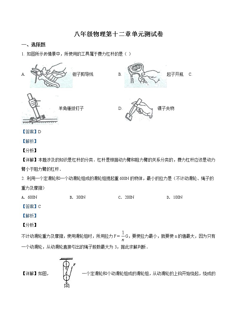 精品解析:新人教版八年级物理下册《第十二章简单机械》测试题01