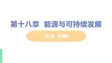 苏教版九年级物理下册 18.3 太阳能（PPT课件+素材）
