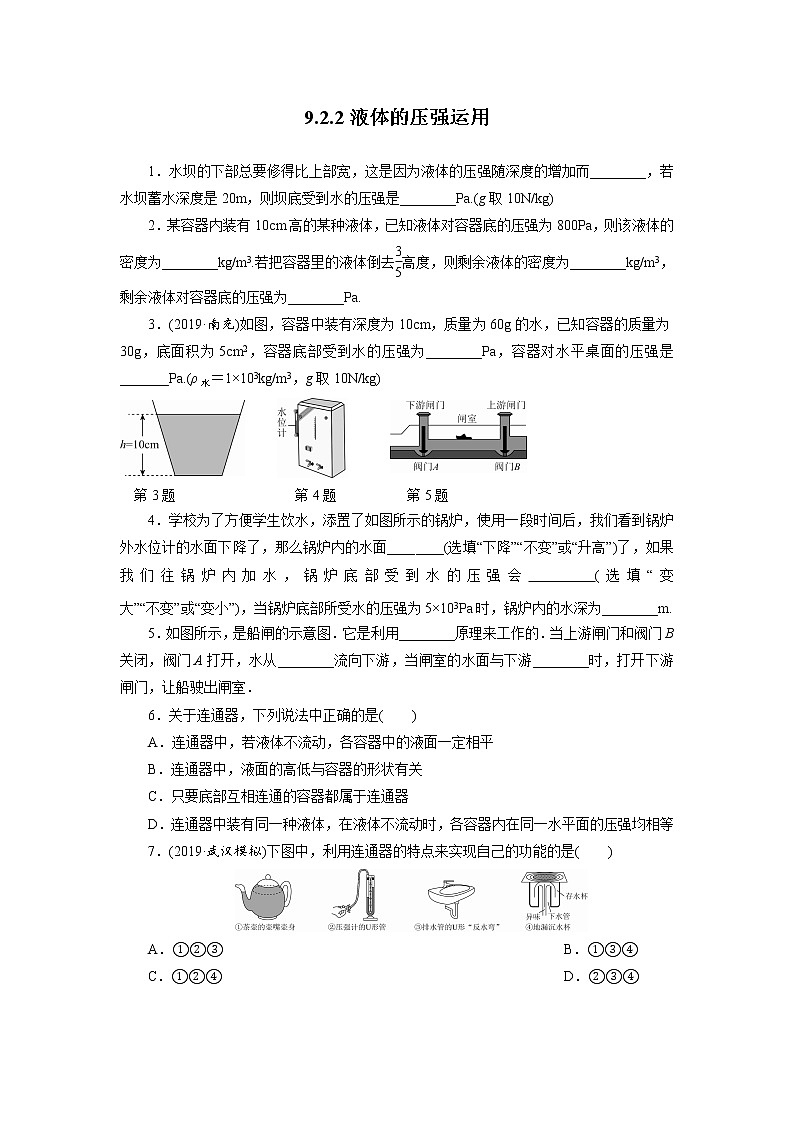 人教版物理八年级下同步训练:9.2.2液体的压强运用(含答案)01