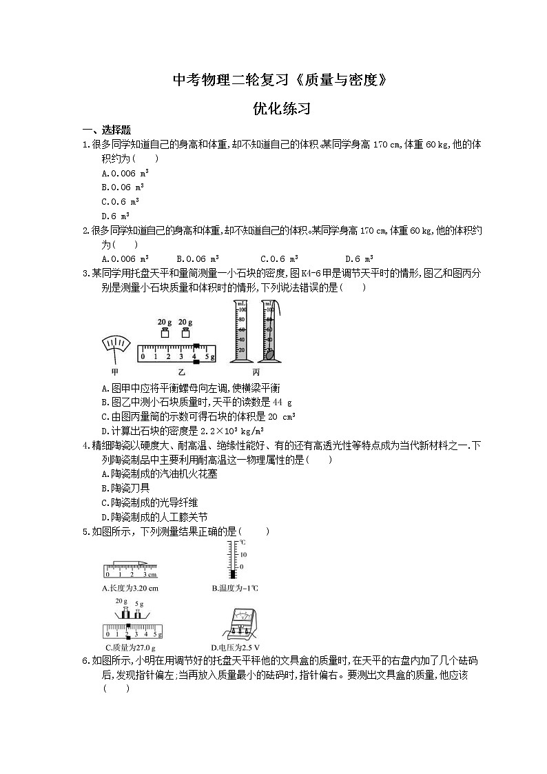 2021年中考物理二轮复习《质量与密度》优化练习(含答案)01