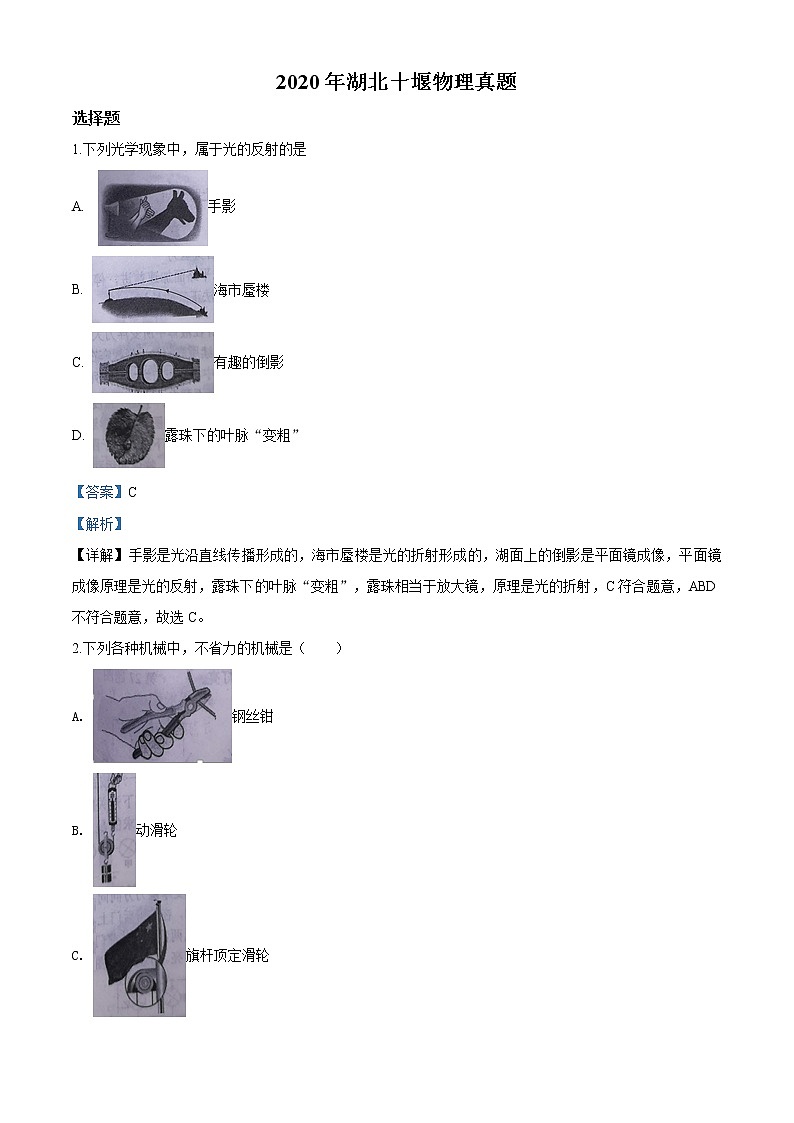2020年湖北省十堰市中考物理试题(解析版)01