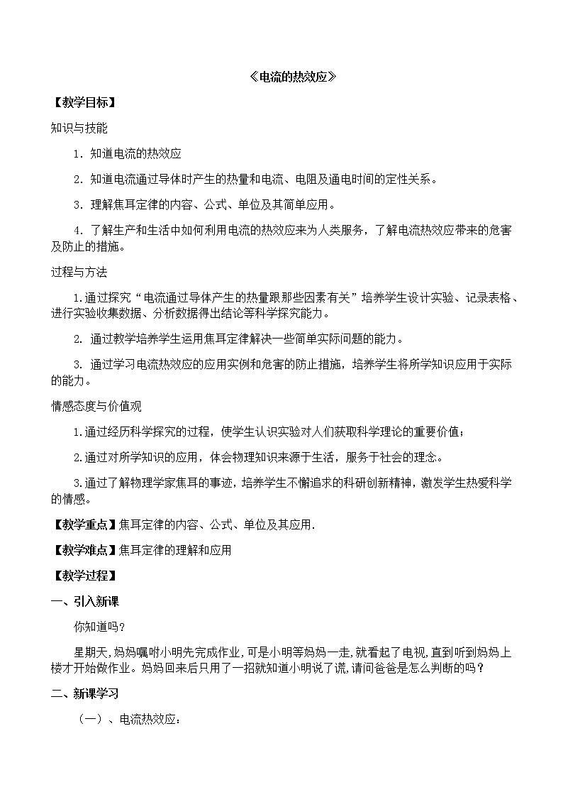 北师大版物理九年级全册《电流的热效应》教案01