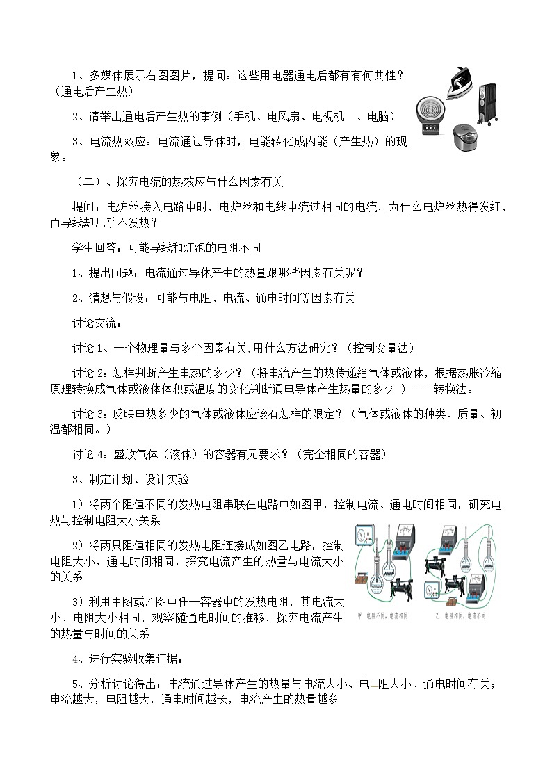 北师大版物理九年级全册《电流的热效应》教案02