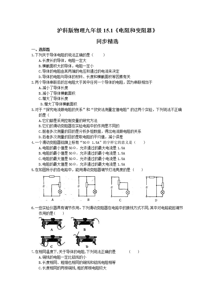 2021年沪科版物理九年级15.1《电阻和变阻器》同步精选(含答案)第1页