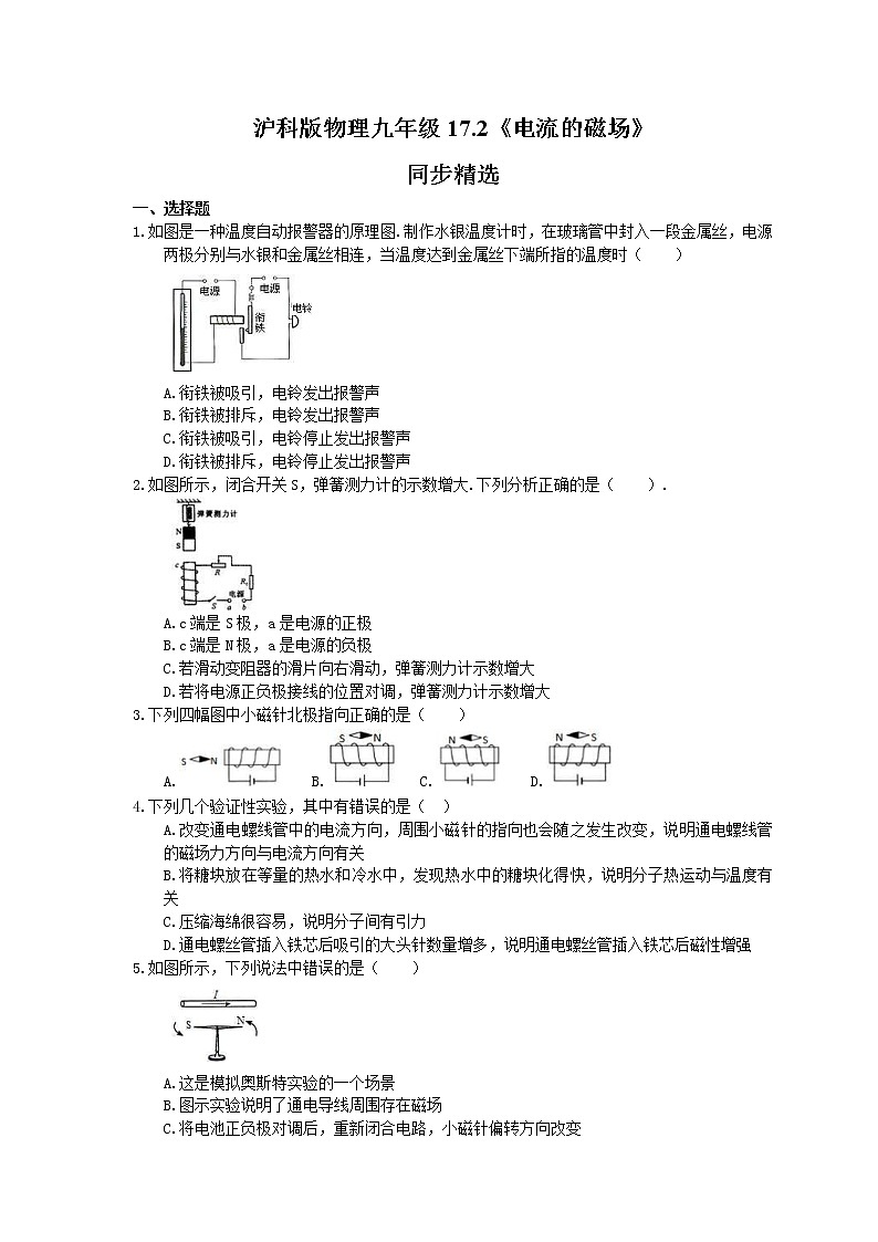 2021年滬科版物理九年級17.2《電流的磁場》同步精選(含答案)第1頁
