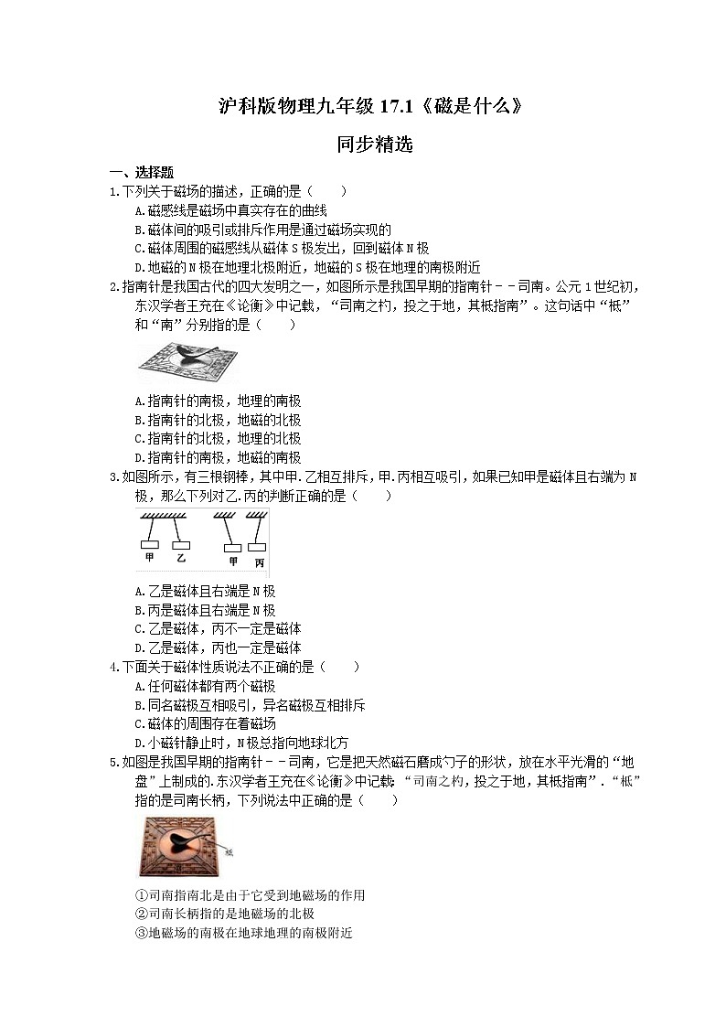 2021年滬科版物理九年級(jí)17.1《磁是什么》同步精選（含答案）第1頁(yè)