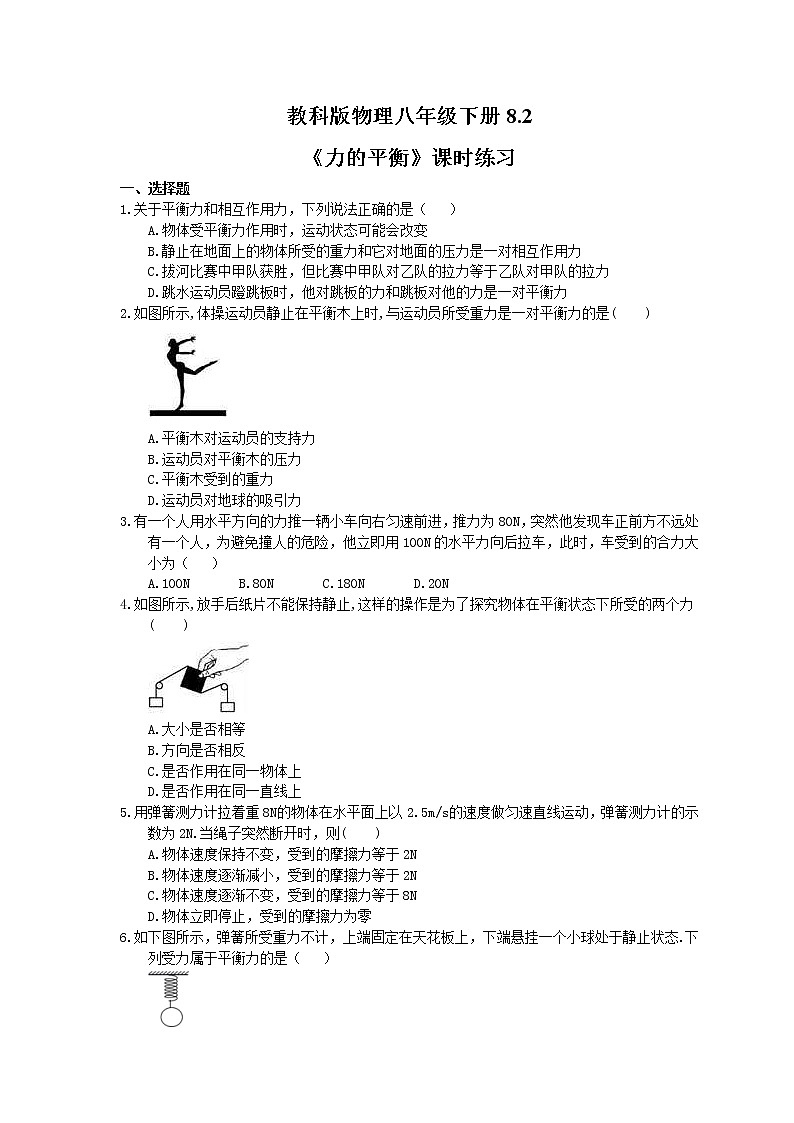 2021年教科版物理八年级下册8.2《力的平衡》课时练习(含答案)01