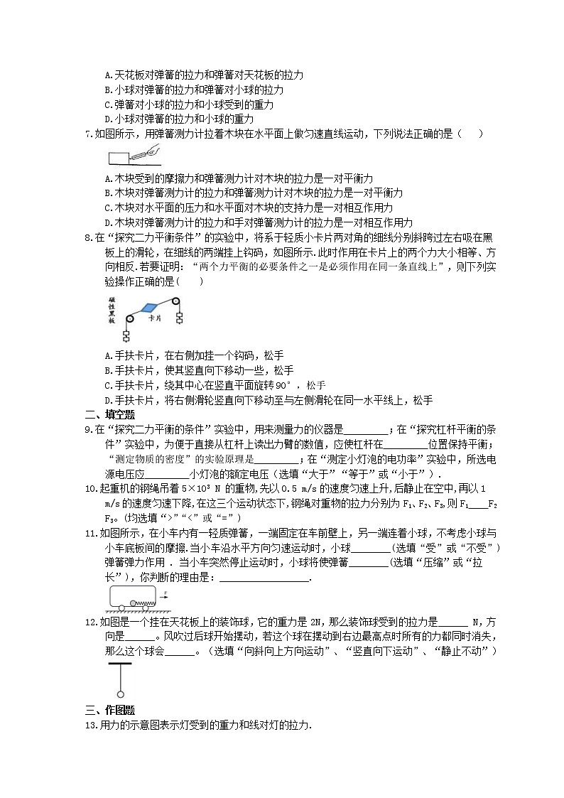 2021年教科版物理八年级下册8.2《力的平衡》课时练习(含答案)02