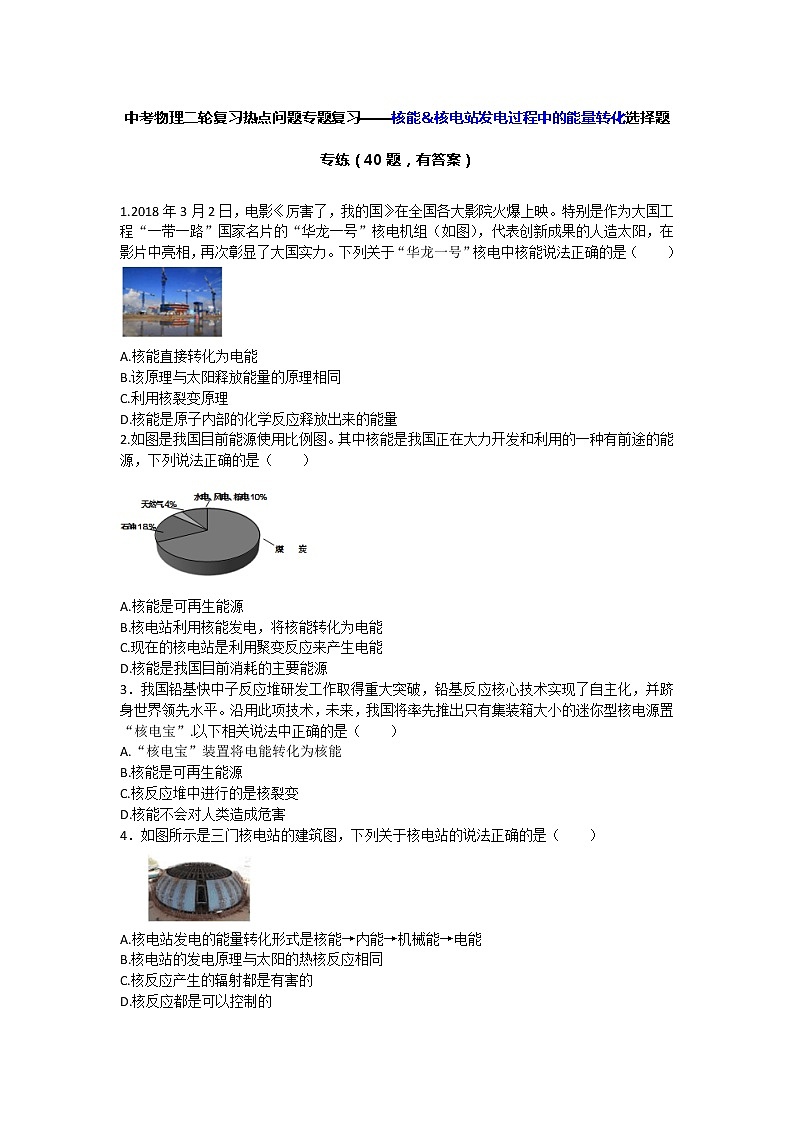 中考物理二轮复习热点问题专题复习——核能&核电站发电过程中的能量转化选择题专练(有答案)01