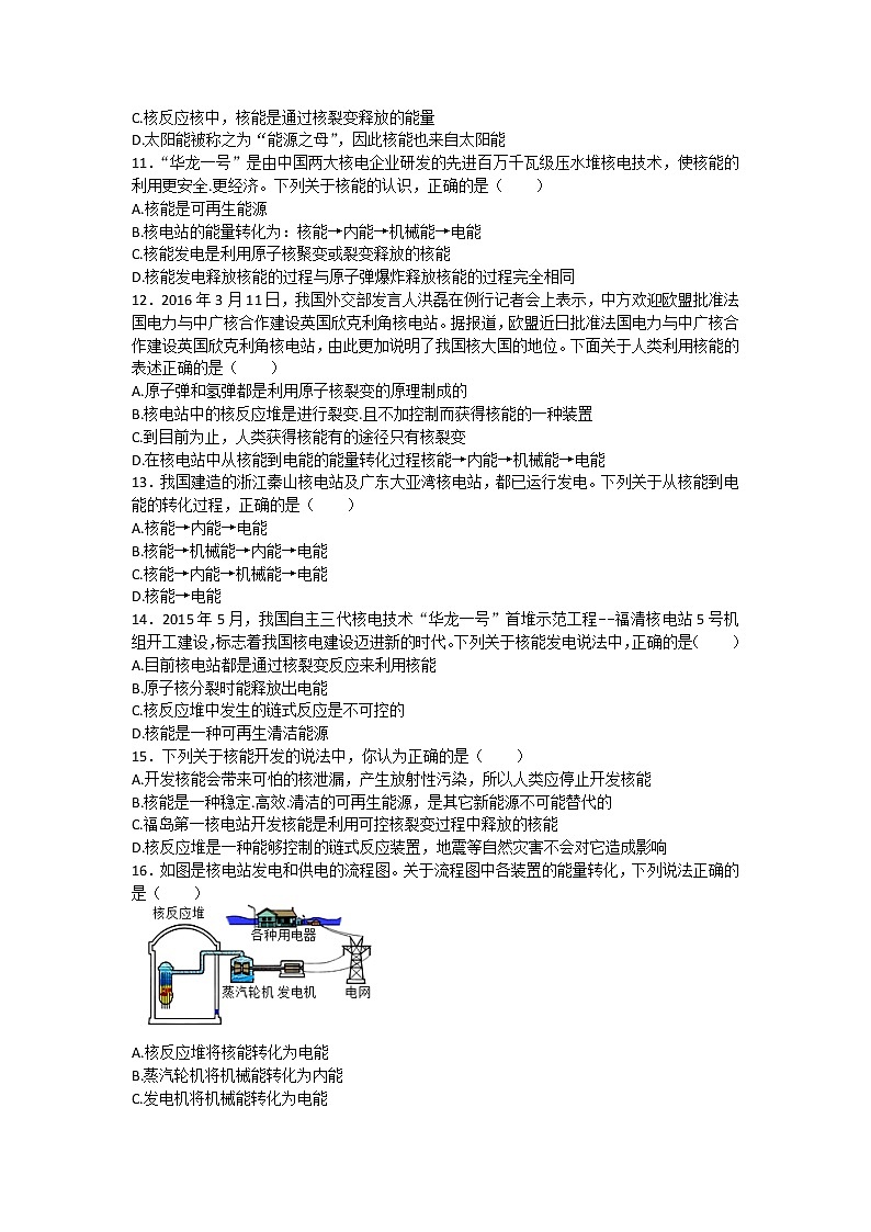 中考物理二轮复习热点问题专题复习——核能&核电站发电过程中的能量转化选择题专练(有答案)03