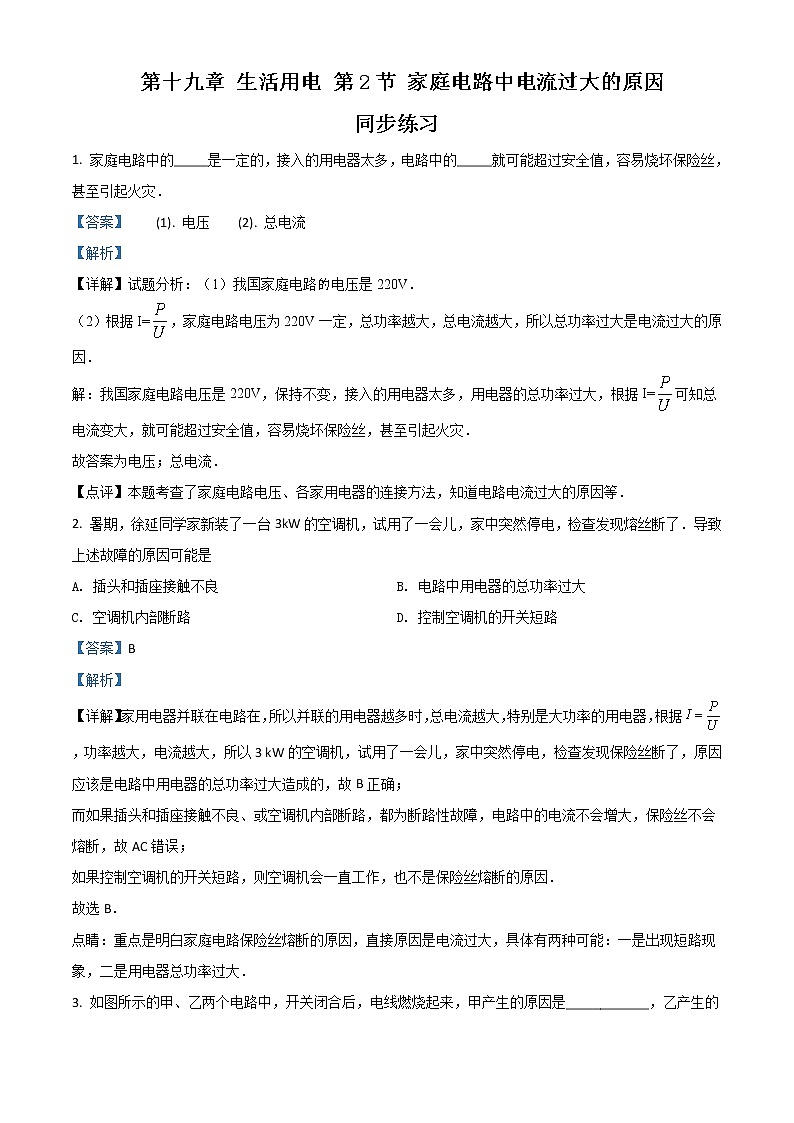 人教版初中物理九年级全册第19.2 家庭电路中电流过大的原因 同步练习01
