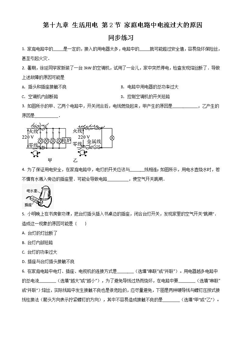 人教版初中物理九年级全册第19.2 家庭电路中电流过大的原因 同步练习01