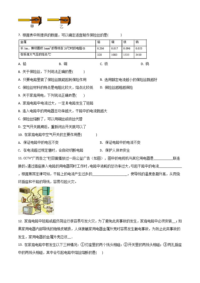 人教版初中物理九年级全册第19.2 家庭电路中电流过大的原因 同步练习02