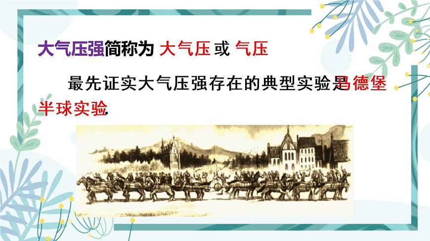 1人教版七年級(jí)物理下冊(cè) 第九章 第三節(jié) 大氣壓強(qiáng) 第1課時(shí) 初步認(rèn)識(shí)大氣壓強(qiáng)第7頁(yè)