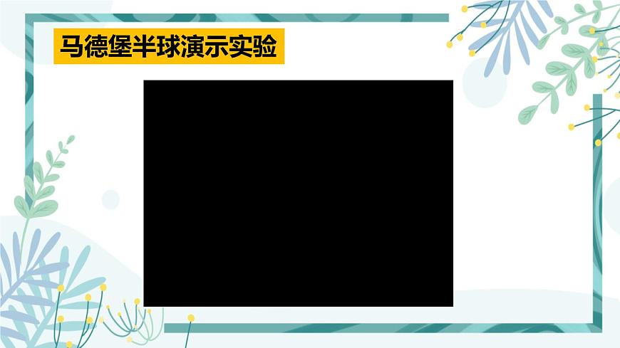 1人教版七年級(jí)物理下冊(cè) 第九章 第三節(jié) 大氣壓強(qiáng) 第1課時(shí) 初步認(rèn)識(shí)大氣壓強(qiáng)第8頁(yè)